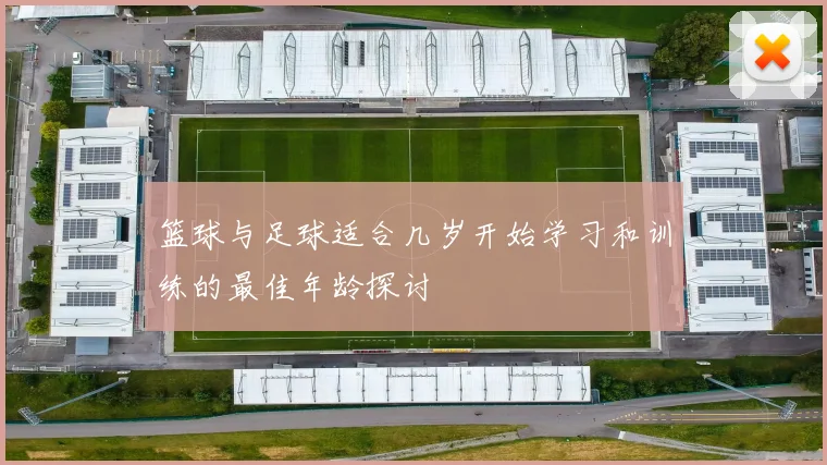 篮球与足球适合几岁开始学习和训练的最佳年龄探讨