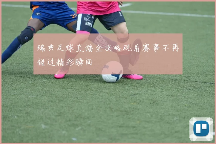 瑞典足球直播全攻略观看赛事不再错过精彩瞬间