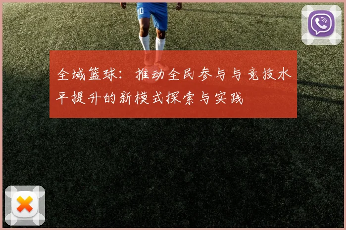 全域篮球：推动全民参与与竞技水平提升的新模式探索与实践