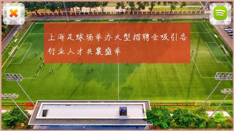 上海足球场举办大型招聘会吸引各行业人才共襄盛举