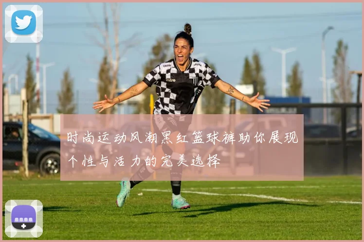 时尚运动风潮黑红篮球裤助你展现个性与活力的完美选择