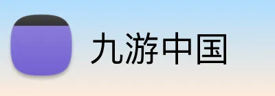九游中国 logo